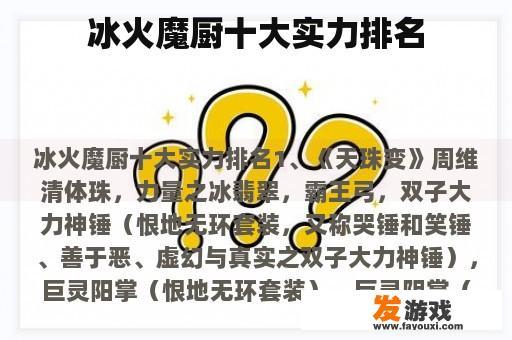 冰火魔厨十大实力排名