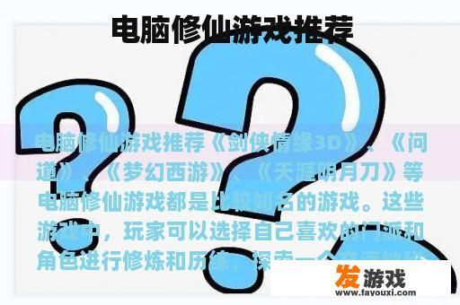 电脑修仙游戏推荐