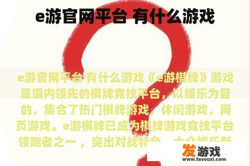 e游官网平台 有什么游戏