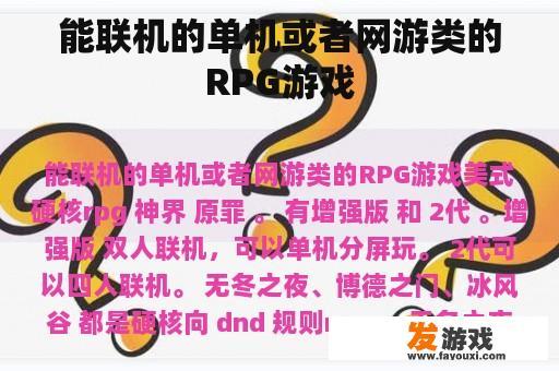 能联机的单机或者网游类的RPG游戏