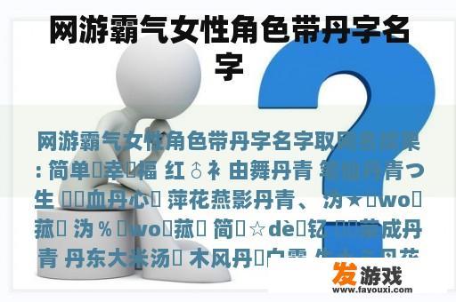 网游霸气女性角色带丹字名字