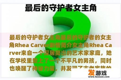 最后的守护者女主角