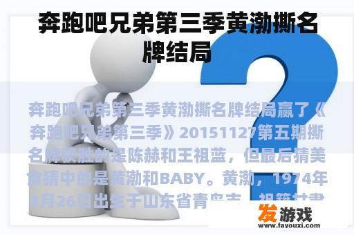 奔跑吧兄弟第三季黄渤撕名牌结局