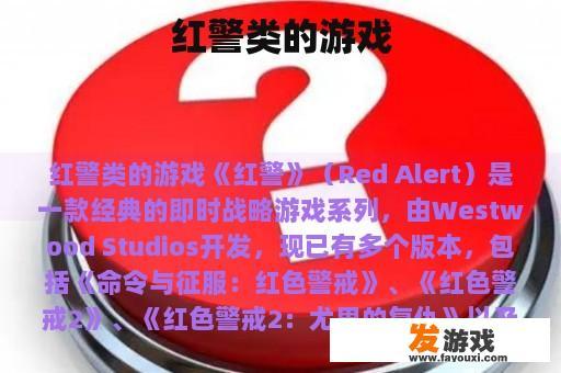 红警类的游戏