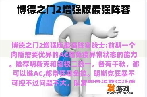 博德之门2增强版最强阵容