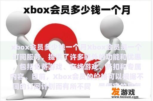 Xbox会员费用每月多少钱? Xbox会员费用每月多少钱?