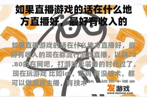 如果您要进行网络直播游戏，建议选择一些高收入的游戏类别