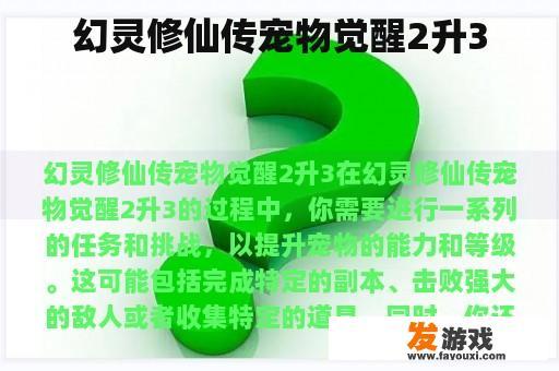 幻灵修仙传宠物觉醒2升3