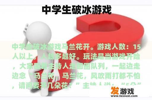 中学生破冰游戏
