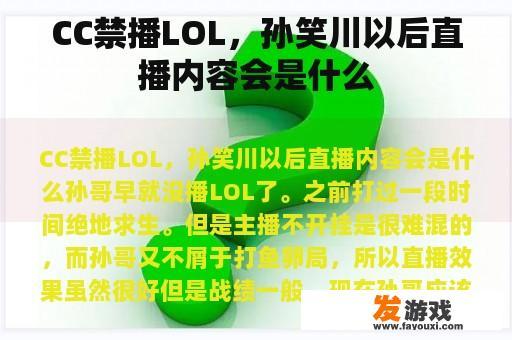 CC禁播LOL，孙笑川以后直播内容会是什么