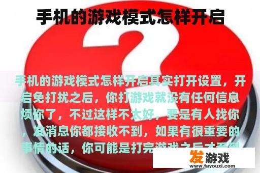 手机的游戏模式怎样开启