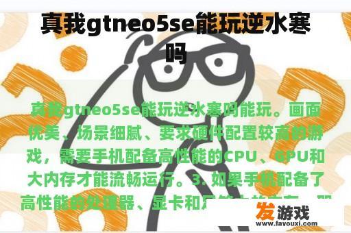 真我gtneo5se能玩逆水寒吗