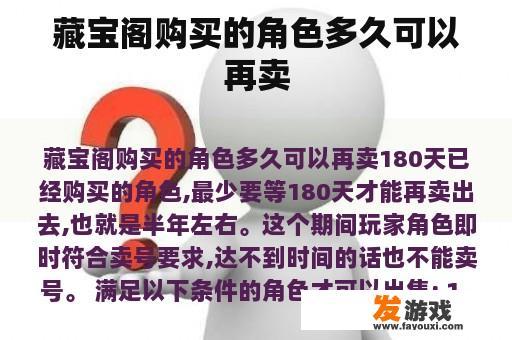 藏宝阁购买的角色多久可以再卖