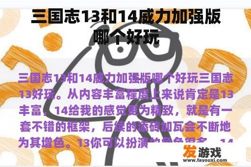 三国志13和14威力加强版哪个好玩