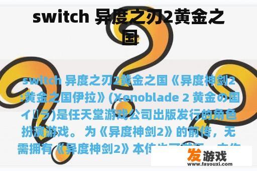 switch 异度之刃2黄金之国