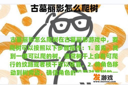 古墓丽影怎么爬树