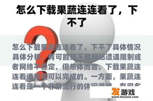 怎么下载果蔬连连看了，下不了
