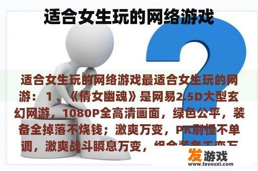 适合女生玩的网络游戏
