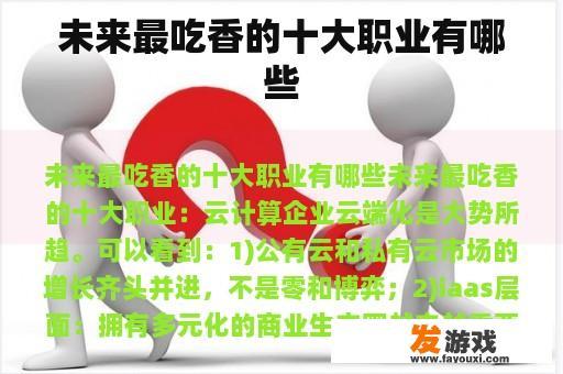 未来最吃香的十大职业有哪些