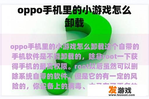 oppo手机里的小游戏怎么卸载