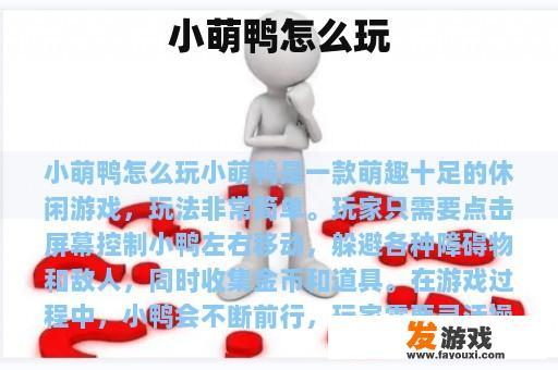 小萌鸭怎么玩