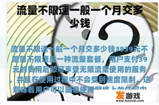 流量不限速一般一个月交多少钱