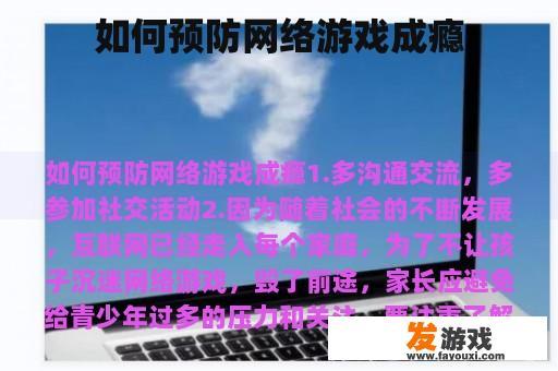 如何预防网络游戏成瘾