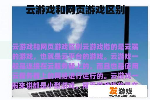 云游戏和网页游戏区别