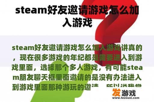 steam好友邀请游戏怎么加入游戏