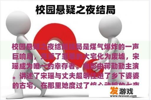校园悬疑之夜结局