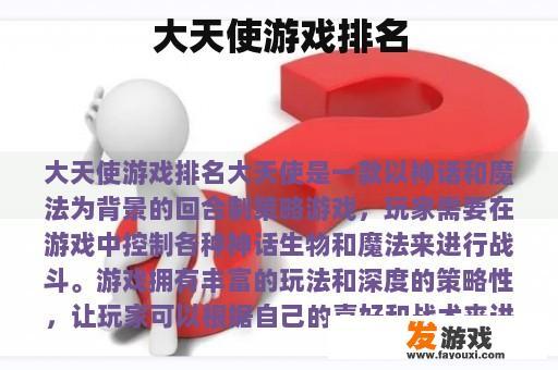 大天使游戏热门排名
