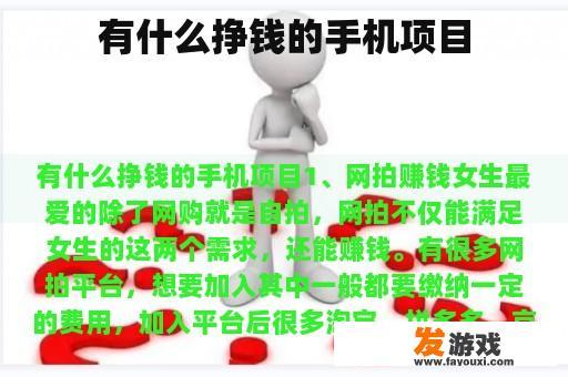 有什么挣钱的手机项目