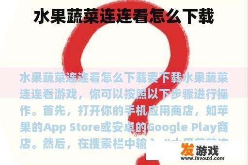 水果蔬菜连连看怎么下载