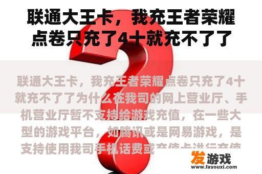 联通大王卡，我充王者荣耀点卷只充了4十就充不了了为什么