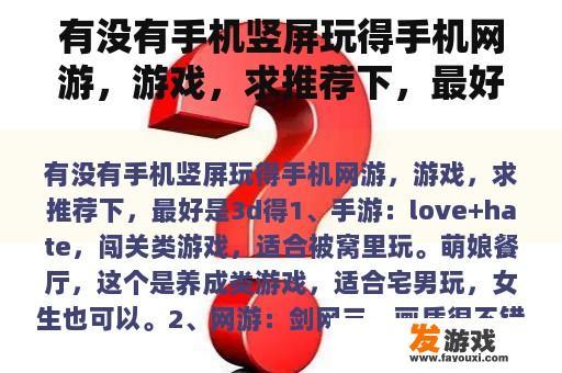 有没有手机竖屏玩得手机网游，游戏，求推荐下，最好是3d得