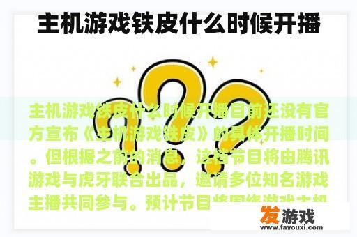 主机游戏铁皮什么时候开播
