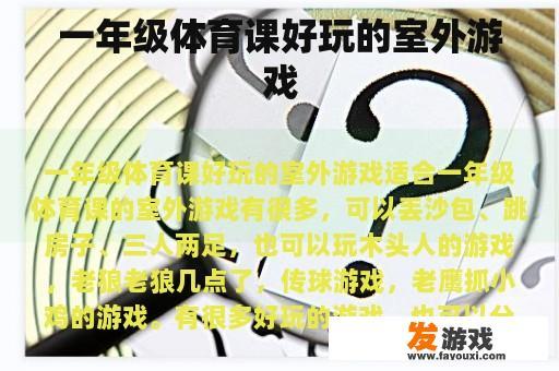 一年级体育课好玩的室外游戏