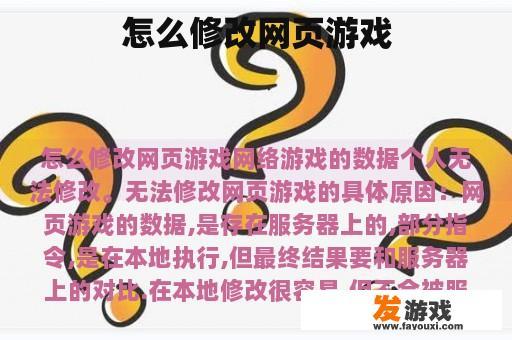 怎么修改网页游戏