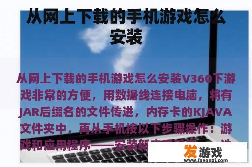 从网上下载的手机游戏怎么安装