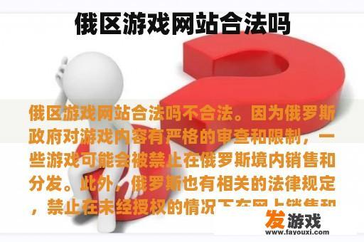 俄区游戏网站合法吗