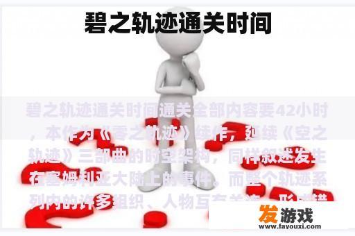 碧之轨迹通关时间