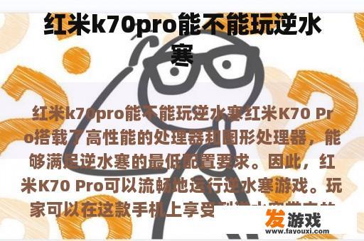 红米k70pro能不能玩逆水寒