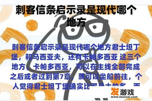 刺客信条启示录是现代哪个地方