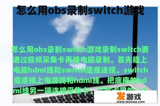 怎么用obs录制switch游戏