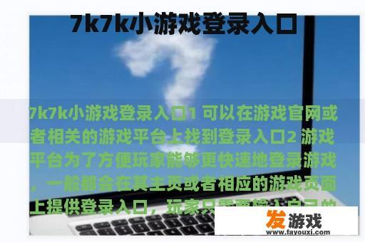 7k7k小游戏登录入口