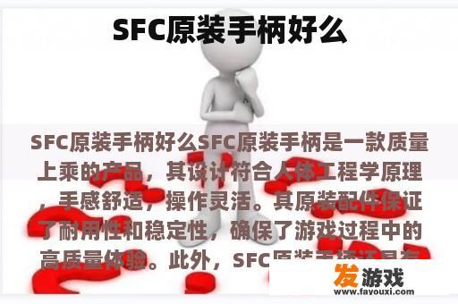 SFC原装手柄好么