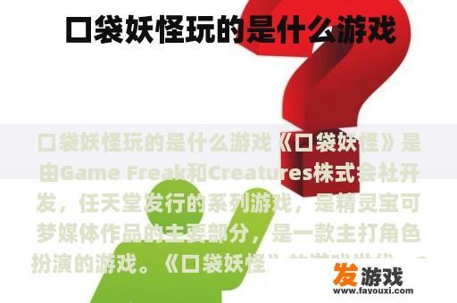 口袋妖怪玩的是什么游戏