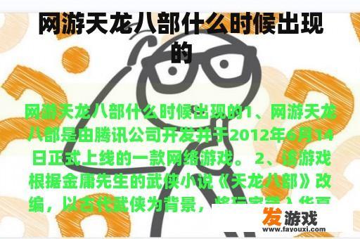 网游天龙八部什么时候出现的