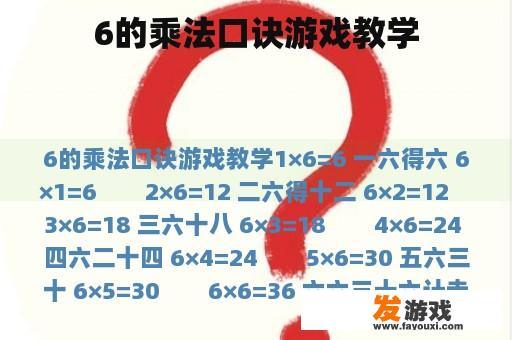 6的乘法口诀游戏教学