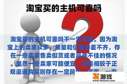淘宝买的主机可靠吗